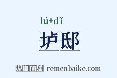 垆邸是什么意思的图片
